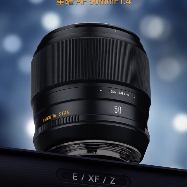 星曜 AF 50mm F1.4 富士 X 卡口镜头明日发布：8 组 12 片结构，售 1399 元