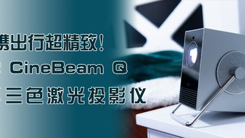 便携出行超精致！LG CineBeam Q 4K三色激光投影仪使用评测