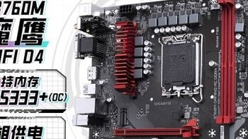 技嘉（GIGABYTE）B760魔鹰主板：性能与兼容性的完美结合