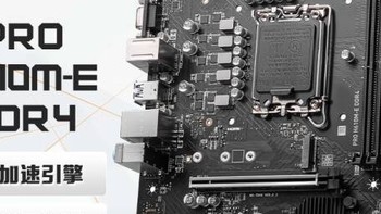 微星（MSI）PRO H610M-E DDR4电脑主板：性能与稳定性的完美结合