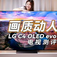 AI+OLED evo2024款LG C4 77英寸智能电视测评