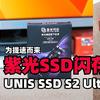 为提速而来，更快的SSD闪存，紫光闪存UNIS SSD S2 Ultra