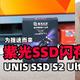  为提速而来，更快的SSD闪存，紫光闪存UNIS SSD S2 Ultra　