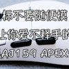 在深圳...有的鼠标不要随便摸！不然你会收获到一个超级好用带彩屏8K底座三模鼠标：黑爵AJ159 APEX体验
