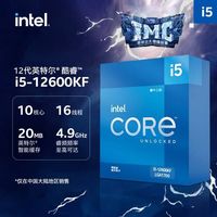 英特尔(Intel) i5-12600KF 酷睿12代 处理器 10核16线程 单核睿频至高可达4.9Ghz 20M三级缓存 