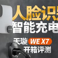 全球首款人脸识别充电桩能效天璇WE X7评测