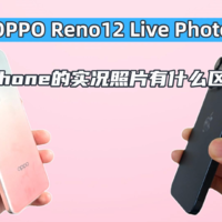OPPO Reno12的动态照片和iPhone有什么区别？
