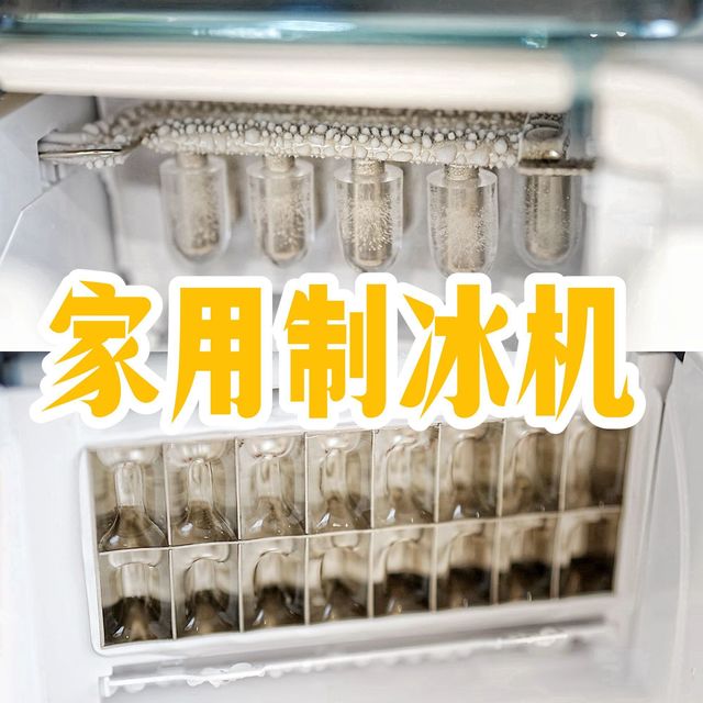 夏天的命是冰块给的！家用制冰机对比测评：苏泊尔VS沃拓莱，家用制冰机究竟怎么选？