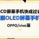  再也没有好的LCD屏幕手机，8款OLED护眼屏手机推荐(OPPO与vivo篇)　