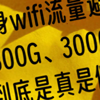 30元3000G的随身WiFi不要买！随身WiFi哪个品牌靠谱？罗永浩推荐的随身WiFi，怎么样？