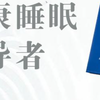 杭州睡儿美合伙人如何加盟：睡眠即是战斗力，睡儿美音乐带你助眠。