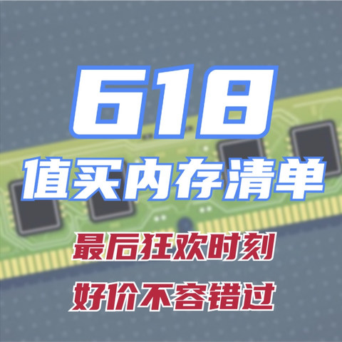 618值买内存清单：电脑内存爆满怎么办？内存升级拯救你！