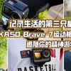 记录生活的第三只眼？AKASO Brave 7运动相机追随你的精神游牧！ 