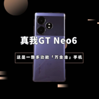 真我GT Neo6：这是一部多功能「万金油」手机
