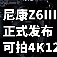 尼康Z6III正式发布 可拍4K120