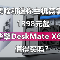 1398元起的华擎DeskMate X600值得买吗？