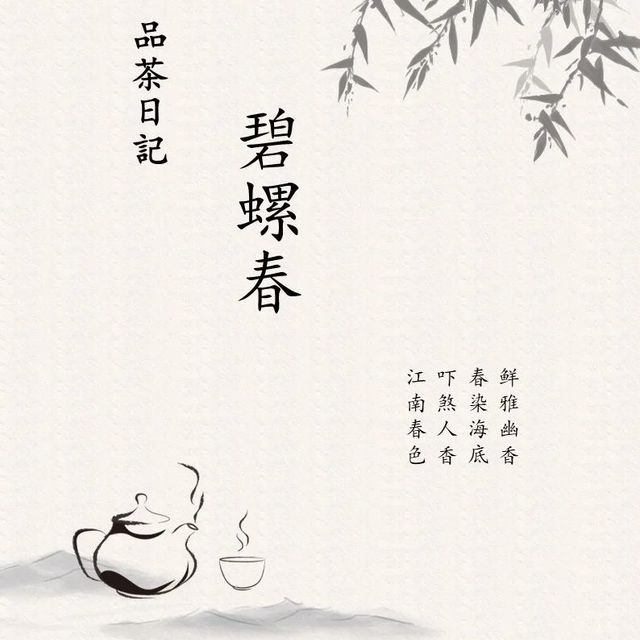 品茶日记：春染海底——碧螺春