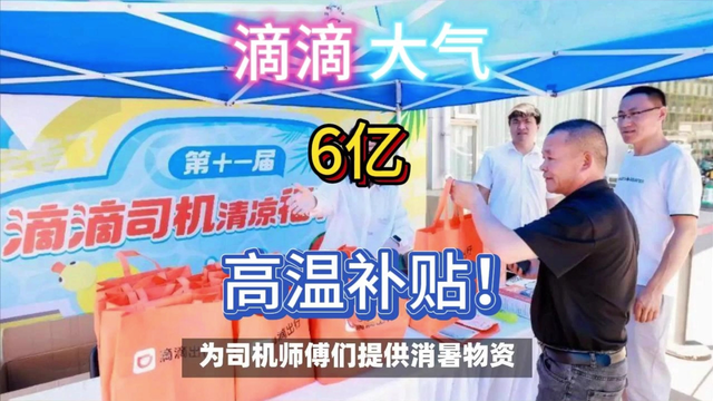 大气！滴滴洒出6亿高温补贴给司机师傅。