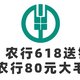 冲！农行618送钱啦，农行80元大毛！