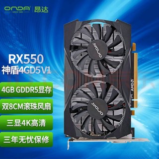 纸上装机大王！昂达（ONDA）RX550神盾4GD5 1071/6000MHz 128bit GDDR5 电脑游戏/家用办公