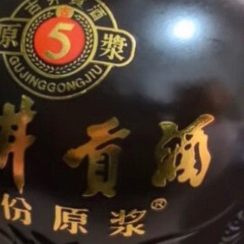 古5年份原浆"：品味历史，感受岁月的味道！