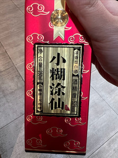 半斤装的小糊涂仙，一顿，刚好，满足