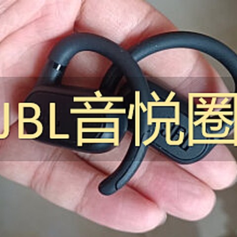 分享一款适合户外运动爱好者的耳机——JBL音悦圈