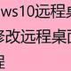 windows10远程桌面端口，修改远程桌面端口的教程