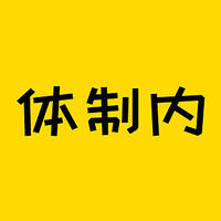 保险知识 篇四百三十六：铁饭碗要没了？体制内大变革可能要来了……