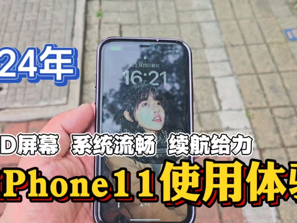 2024年还在用iPhone11是一个什么体验？