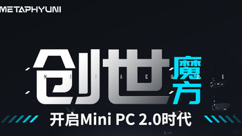 80W 性能释放、2699 元起，玄派首款迷你主机创世魔方 7 月 1 日开售