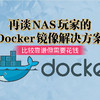 再谈NAS玩家的Docker镜像解决方案，比较靠谱但是需要花钱