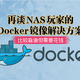 再谈NAS玩家的Docker镜像解决方案，比较靠谱但是需要花钱