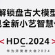 华为 HDC2024 开发者大会倒计时 3 天：鸿蒙星河版、华为盘古大模型5.0、全新小艺即将发布