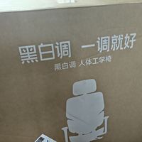 黑白调P2 Pro人体工学椅开箱
