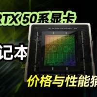 RTX50系笔记本显卡价格与性能猜测