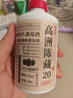 好喝不用贪杯的高洲陈藏20酱香白酒