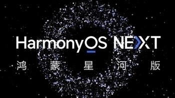 网传丨华为 HarmonyOS NEXT 系统新料：广告大幅减少，动画优于安卓