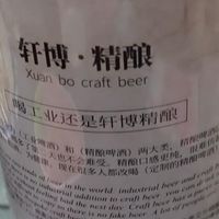 轩博啤酒