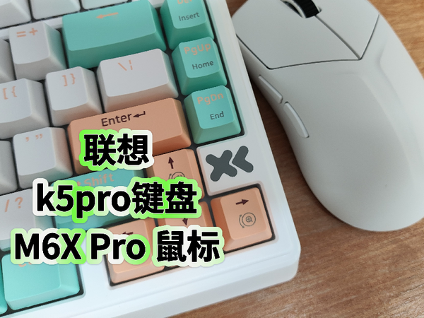 联想小新K5 Pro机械键盘，拯救者M6X Pro游戏鼠标开箱评测，99元神车开走了？