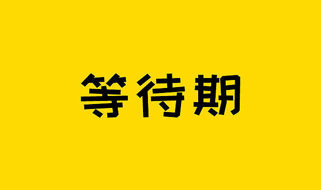等待期内查出疾病，保险就白买了？
