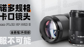 一颗能让佳能微单用户哇塞的永诺多规格卡口85mm f/1.8镜头