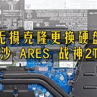 2021款联想小新Air14克隆无损更换硬盘及雷克沙 7400 ARES 战神固态硬体验