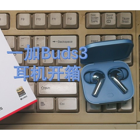 决策30分钟——一加Buds3耳机开箱