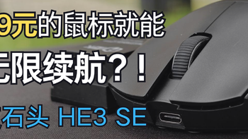 89元的鼠标就能无限续航？！艾石头 HE3 SE