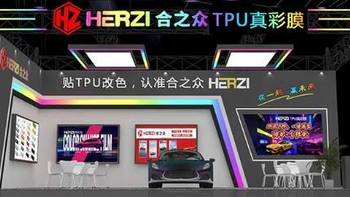 璀璨郑州展：HERZI TPU真彩膜闪耀夜空，点亮个性化汽车改色新纪元！