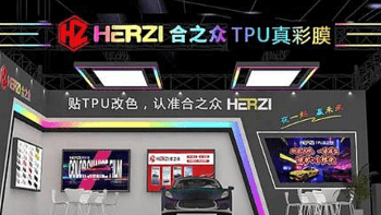 年中盛典星光璀璨，HERZI汽车膜惊艳亮相郑州汽车用品展