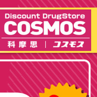 日本药妆Cosmos科摩思退税10%，打折最高93折，再返点7% 需要使用文章中的优惠券消费才可以哦