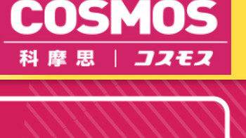 日本药妆Cosmos科摩思退税10%，打折最高93折，再返点7% 需要使用文章中的优惠券消费才可以哦
