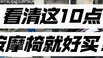 内行人总结的这9点足够避坑了！按摩椅这样买才合理…